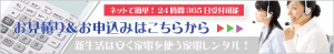 家電レンタルのお申込みはこちら