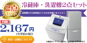 基本2点家電レンタル（冷蔵庫・洗濯機）