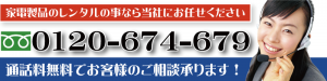 家電レンタルの事ならお任せください