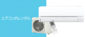 エアコン取り付け工事込のエアコンのレンタル