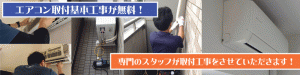 エアコン取り付け工事が実質無料！