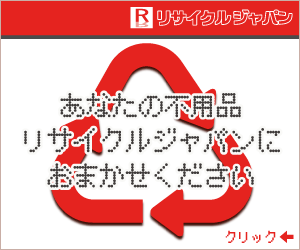 福岡県でリサイクル品を出張買取するリサイクルショップ│福岡リサイクルジャパン