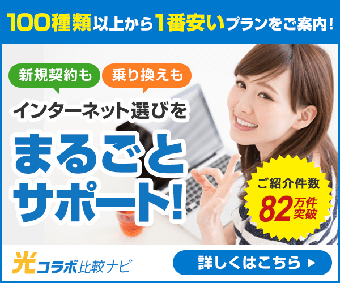 あなたに最適なネット回線プランをご紹介【光コラボ比較ナビ】