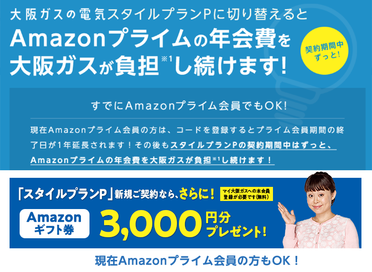 Amazonプライムの年会費を大阪ガスが負担