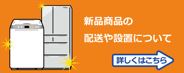 新品商品の配送や設置について