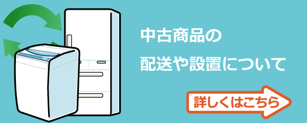 中古商品の配送や設置について