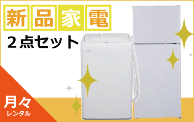 月々新品家電2点セット