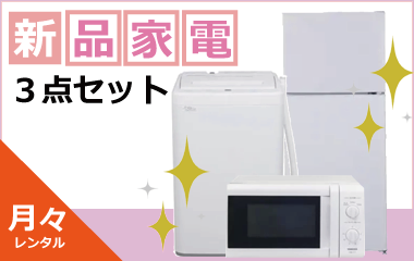 月々中古家電3点セット