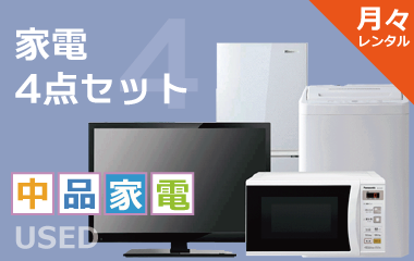 月々中古家電4点セット