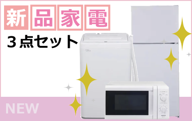 新品家電レンタル3点セット