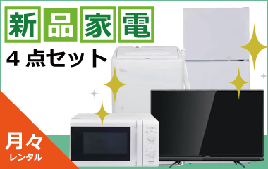 月々中古家電4点セット