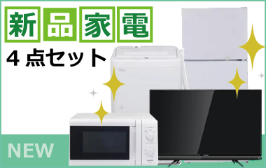 新品家電レンタル4点セット