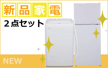 新品家電レンタル2点セット