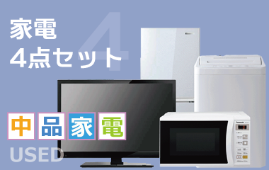 中古家電レンタル4点セット