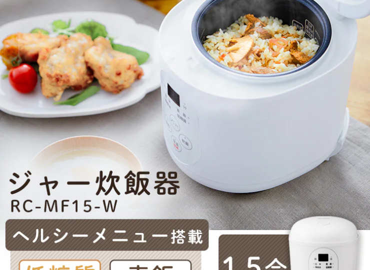 ジャー炊飯器 1.5合 RC-MF15-W  (サブスクレンタル)