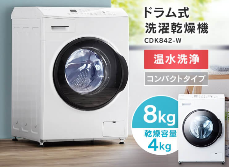 ドラム式洗濯乾燥機 8kg4kg CDK842-W | 家電家具のサブスク・レンタル