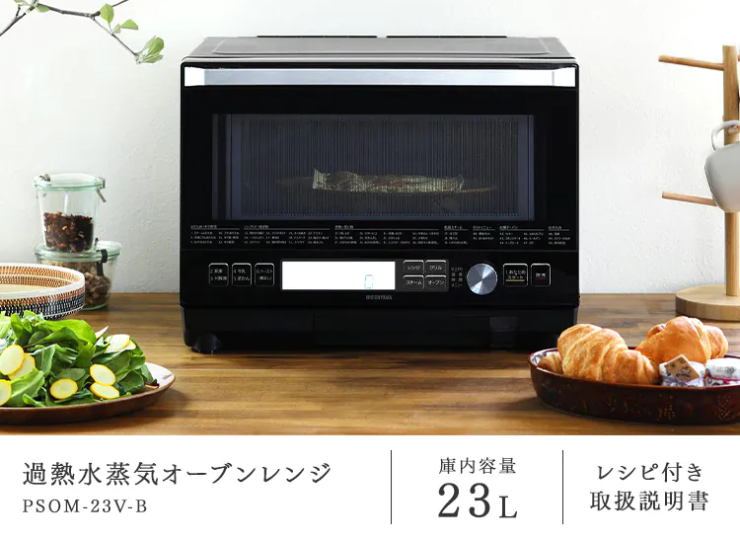 過熱水蒸気オーブンレンジ 23L PSOM-23V-B(サブスクレンタル)