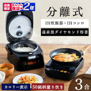分離式量り炊きIHジャー炊飯器3合 RC-IM30-B(サブスクレンタル)