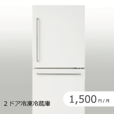 2ドア冷凍冷蔵庫のサブスク・レンタル