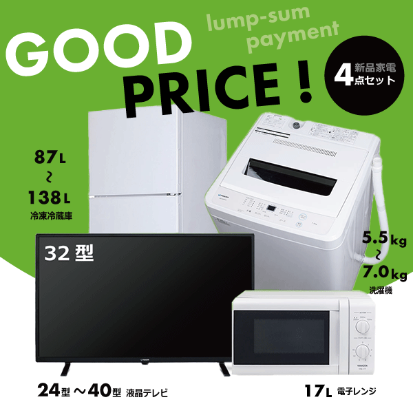 液晶テレビ・洗濯機・冷蔵庫・電子レンジのサブスクレンタルセット