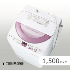 全自動洗濯機のサブスク・レンタル