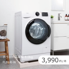 ドラム式洗濯機 8.0kgのサブスク・レンタル