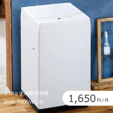 全自動洗濯機 6.0kgのサブスク・レンタル