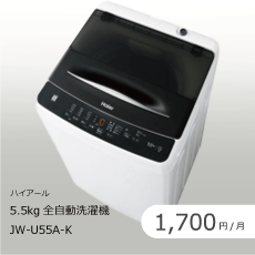ハイアール 5.5kg全自動洗濯機JW-U55A-Kのサブスク・レンタル