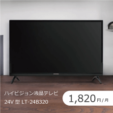 24V型ハイビジョン液晶テレビのサブスク・レンタル