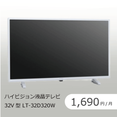 32V型ハイビジョン液晶テレビのサブスク・レンタル