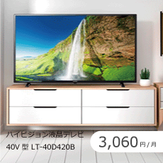 40V型ハイビジョン液晶テレビのサブスク・レンタル