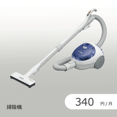 掃除機ののサブスク・レンタル