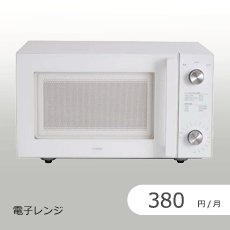 電子レンジのサブスク・レンタル