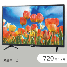 液晶テレビのサブスク・レンタル