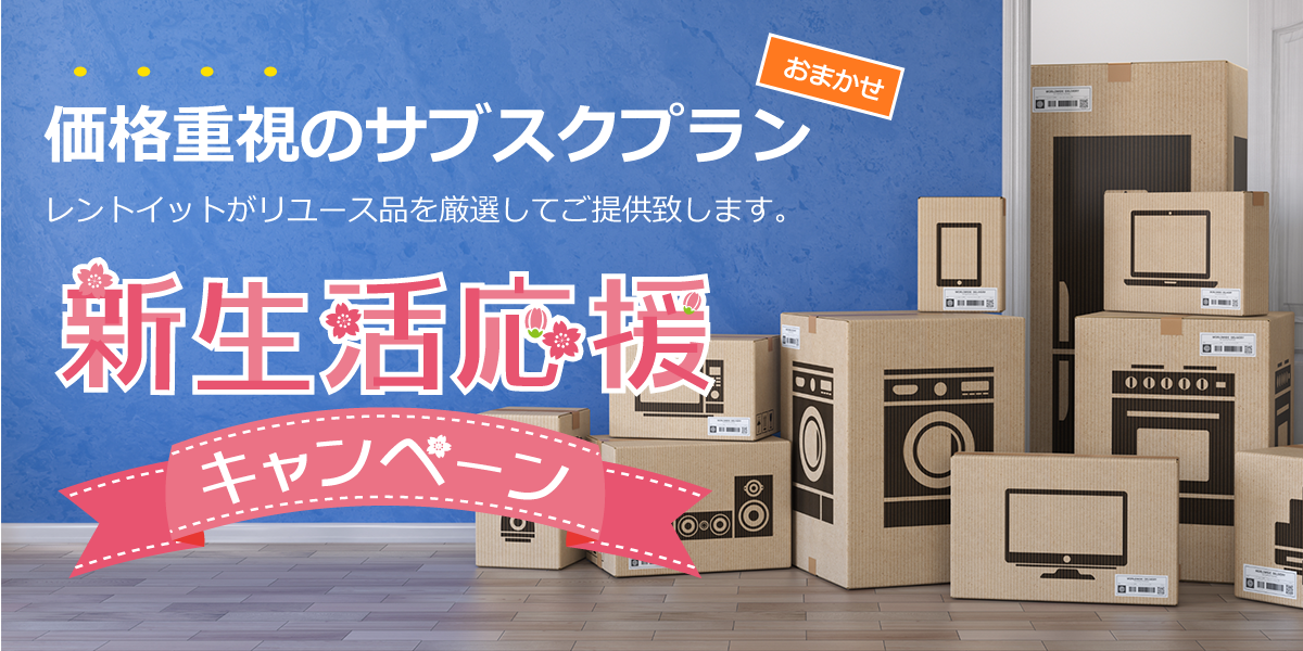 家電おまかせサブスク セット│レントイット 家電おまかせサブスク セット│レントイット