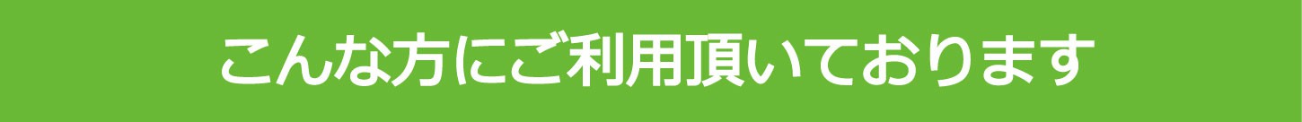 こんな方にエアコンのサブスク・レンタルをご利用いただいております