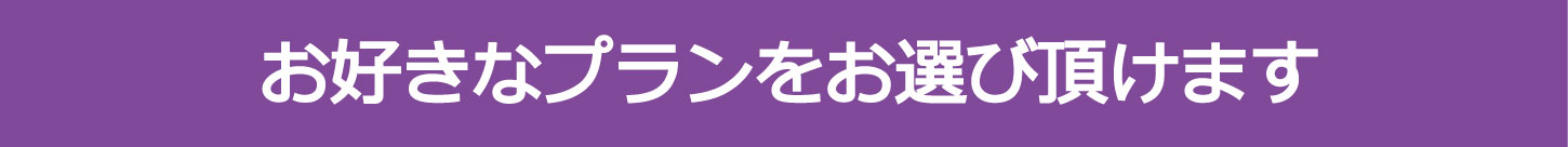 お好きなエアコンのサブスク・レンタルプランをお選び頂けます