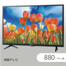 液晶テレビのサブスク・レンタル