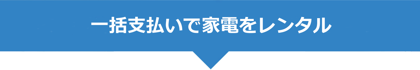 一括払いで家電をレンタル 一括払いで家電をレンタル
