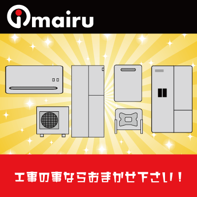 愛知県・名古屋でエコキュートの販売・交換はimairuイマイル 愛知県・名古屋でエコキュートの販売・交換はimairuイマイル
